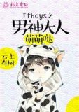 TFboys之男神大人萌萌哒