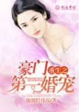 重生之豪门第一婚宠