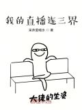 我的直播连三界