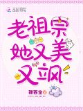 老祖宗她又美又飒