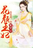繁华尽,花颜王妃