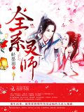全系灵师