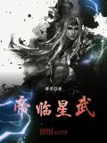 帝临星武