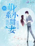 Hi,我的萌系小甜妻