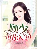 顾少,请你入局