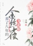 养了八年的金丝雀飞走啦