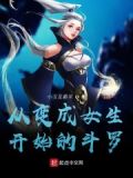 从变成女生开始的斗罗