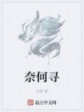 奈何寻