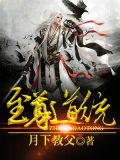 至尊道统