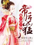帝后凶猛:陛下请下榻!