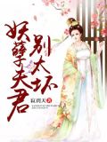 狼性王爷:妖孽夫君别太坏