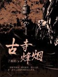 古寺烽烟
