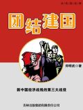 团结建国:新中国经济战线的第三大战役