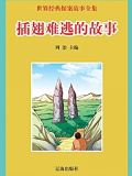 插翅难逃的故事