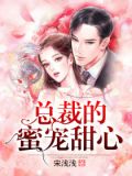 总裁的蜜宠甜心