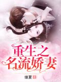 重生之名流娇妻