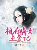 相府嫡女逆袭记