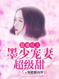 甜婚似火:墨少宠妻超级甜