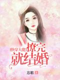 快穿大佬撩完就结婚