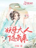 妖孽大人,随我来