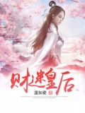 财迷皇后