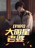 我的大明星老婆唐千雪