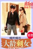 婚前婚后之大龄剩女