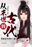 从末世到古代