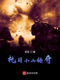 抗日小山传奇