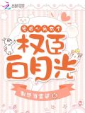 宠后心头有个权臣白月光