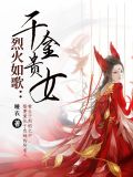 烈火如歌:千金贵女