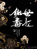 第一傲世毒妃