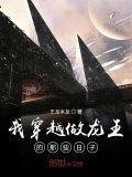 我穿越做龙王的那些日子