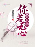 你若无心我何须伤悲