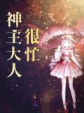 神主大人很忙