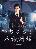 林boss人设坍塌