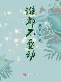 谁都不要动我的反派