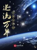 逆流万界从诛仙开始