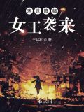 末世降临女王袭来
