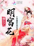 重生之明宫花