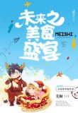 未来之美食盛宴