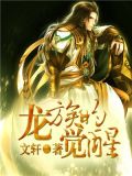 龙族的觉醒