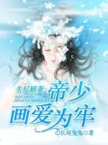 失忆娇妻:帝少画爱为牢