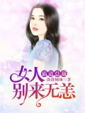狼性总裁:女人,别来无恙!