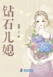 钻石儿媳