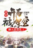 洪荒:开局被架空,聊天群黑化了