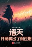 诸天:开局种出了豌豆炮