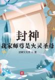 封神:我家师尊是火灵圣母