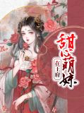 甜心萌妹在王府李潇然