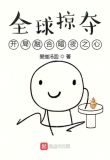 全球掠夺:开局融合暗夜之心